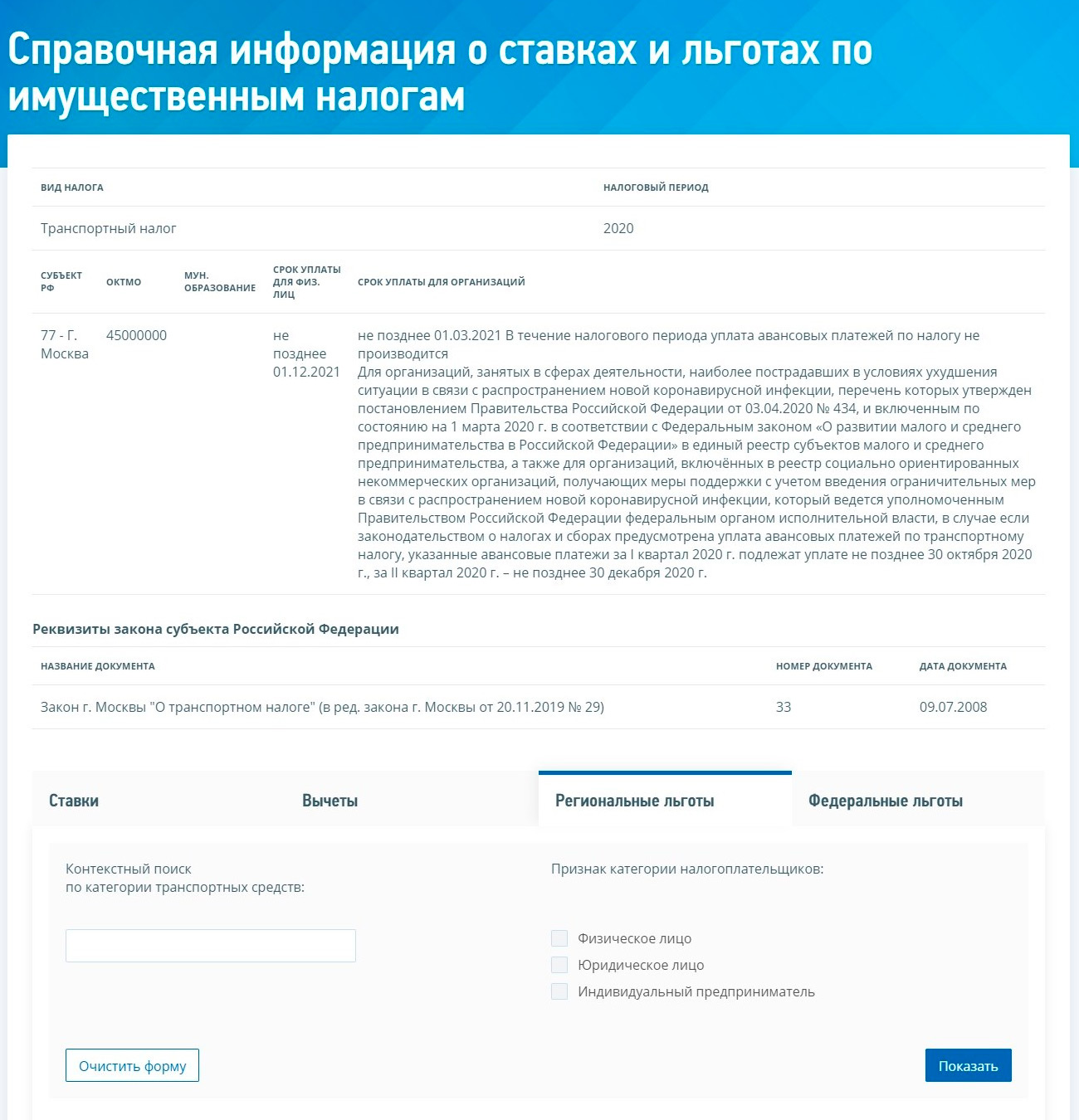 Узнать перечень льгот в своем регионе можно с помощью соответствующей вкладки справочного сервиса ФНС